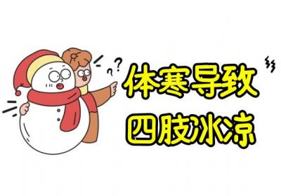 体寒的症状体寒有什么表现？