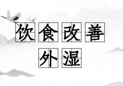 外湿的调理方法有哪些？常见方法有这几个