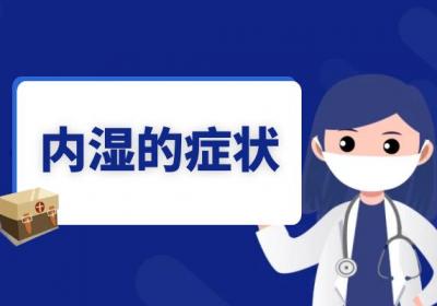内湿的症状 导致内湿的原因有哪些？