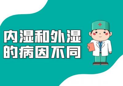 内湿和外湿的区别有哪些？两者有这些不同之处