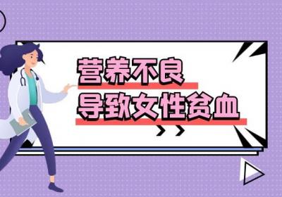 女性贫血的原因有哪些？常见因素有这几个