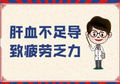 肝血不足的症状肝血不足有什么表现？