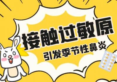 季节性鼻炎引起的原因有哪些？常见因素有这几个
