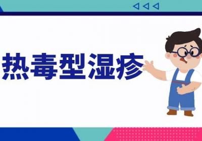 关于湿疹的中医辨证论治你了解多少？