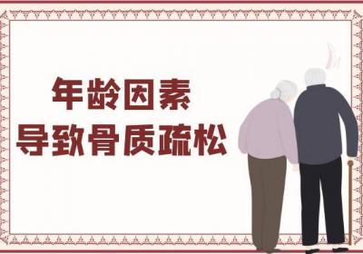骨质疏松引起的原因有哪些？常见因素有这几个