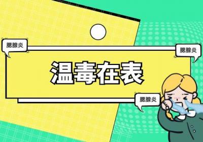 关于腮腺炎的中医辨证治疗你了解多少？