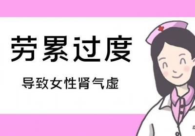 女性肾气虚引起的原因有哪些？常见因素有这几个