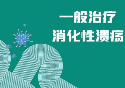 消化性溃疡的治疗方法有哪些？常见方法有这几个