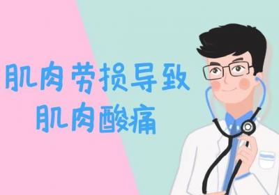 肌肉劳损的症状具体有哪些？这几点表现尤为明显！