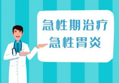 关于急性胃炎的治疗方法你了解多少？