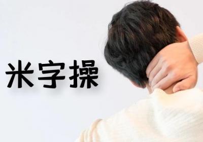 颈椎骨质增生的锻炼方法有哪些？常见方法有这几个
