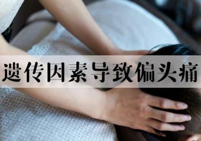 偏头痛是什么原因引起的？常见因素有这几个