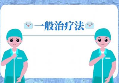 红斑狼疮如何治疗？常见治疗方法有这几个