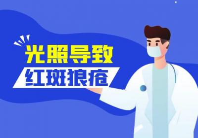 导致红斑狼疮的原因有哪些？常见因素有这几个