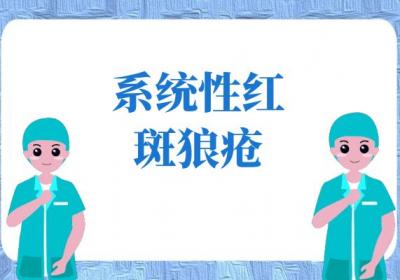 红斑狼疮的症状红斑狼疮有什么表现？