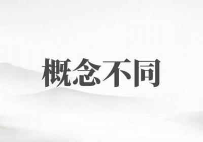睡眠障碍与失眠的区别有哪些？两者有这些不同之处