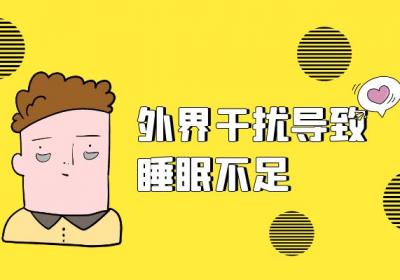 导致睡眠障碍症的原因有哪些？常见因素有这几个