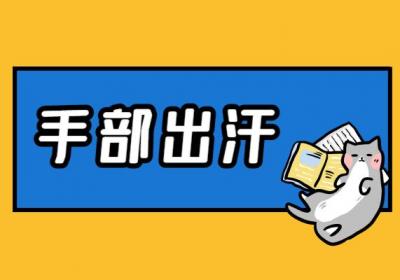手汗症的症状手汗症有什么表现？