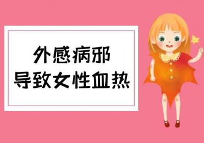 女性血热是什么原因引起的？常见因素有这几个