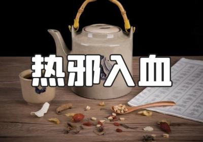 关于血热的中医辨证论治你了解多少？