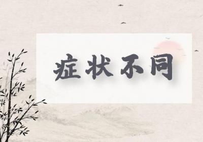 心阴不足与心血不足的区别有哪些？