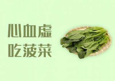 心血虚可以吃的食物有哪些？哪几种食物利于疾病恢复？