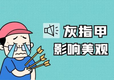 注意！灰指甲可能会带来这些损伤|灰指甲的危害