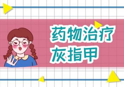 灰指甲如何治疗？常见方法有这几个