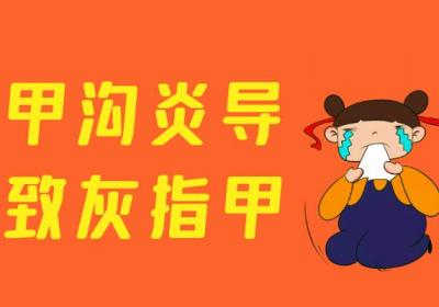 灰指甲引起的原因有哪些？常见因素有这几个