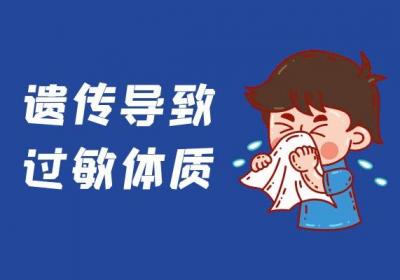 过敏体质是什么原因引起的？常见因素有这几个