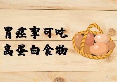 胃痉挛吃什么比较好？四大调养胃部的食物