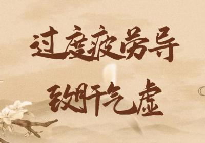 肝气虚的症状有哪些？肝气虚是什么原因引起的？