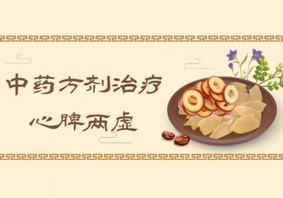 心脾两虚怎么办？中医帮助你有效改善|心脾两虚的中医治疗方法