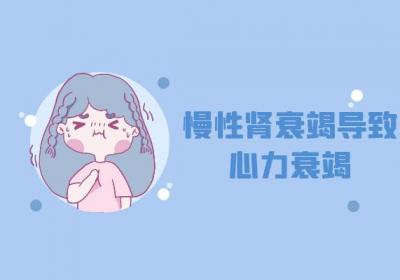 慢性肾衰竭的危害慢性肾衰竭可能会造成这些损伤