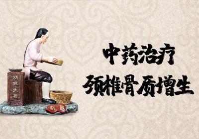 颈椎骨质增生的治疗方法有哪些？