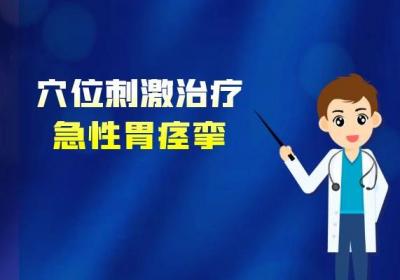 急性胃痉挛的治疗方法有哪些？