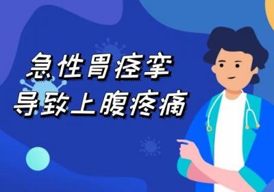 急性胃痉挛的症状有哪些？身体出现这几个表现要注意了