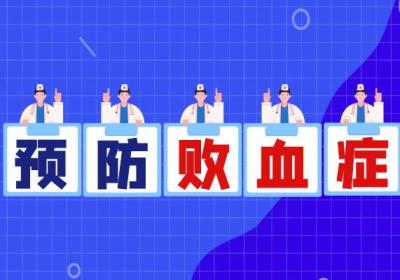 预防败血症的方法有哪些？常见的有这几个