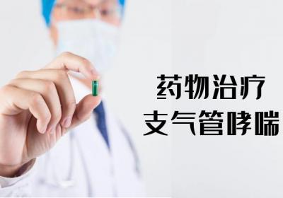 支气管哮喘的治疗方法有哪些？常见方法有这几个