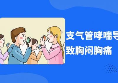 支气管哮喘的症状支气管哮喘有什么表现？