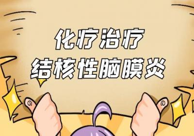 结核性脑膜炎如何治疗？常见方法有这几个