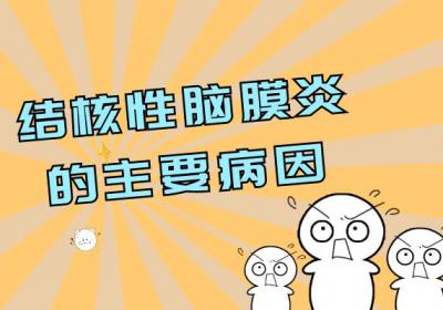结核性脑膜炎引起的原因有哪些？这几个因素须尽量远离