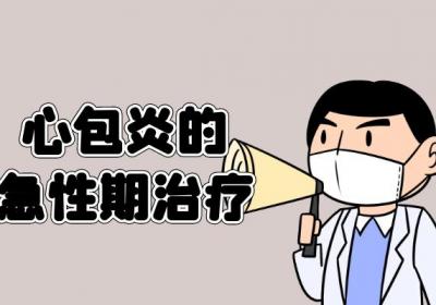 心包炎的治疗方法心包炎如何治疗？