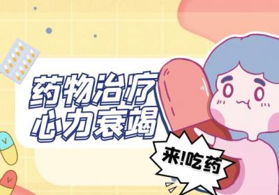气促、心悸、水肿？可能是心力衰竭，要及时治疗|心力衰竭如何治疗