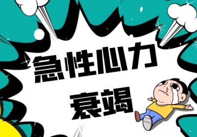 心力衰竭的症状心力衰竭有什么表现？