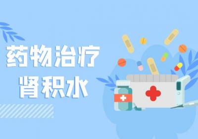 肾积水如何治疗？常见方法有这几个