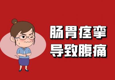 肠胃痉挛的症状肠胃痉挛有什么表现？