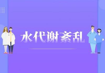 慢性肾功能衰竭的症状慢性肾功能衰竭有什么表现？