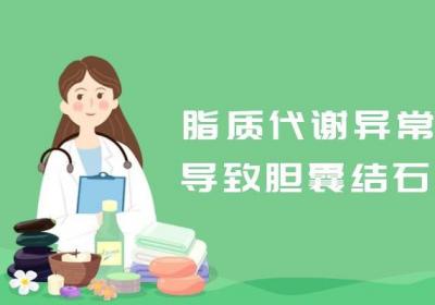 胆囊结石引起的原因有哪些？常见因素有这几个