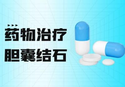 胆囊结石如何治疗？常见方法有这几个